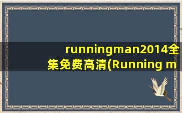 runningman2014全集免费高清(Running man 2014全集百度云)